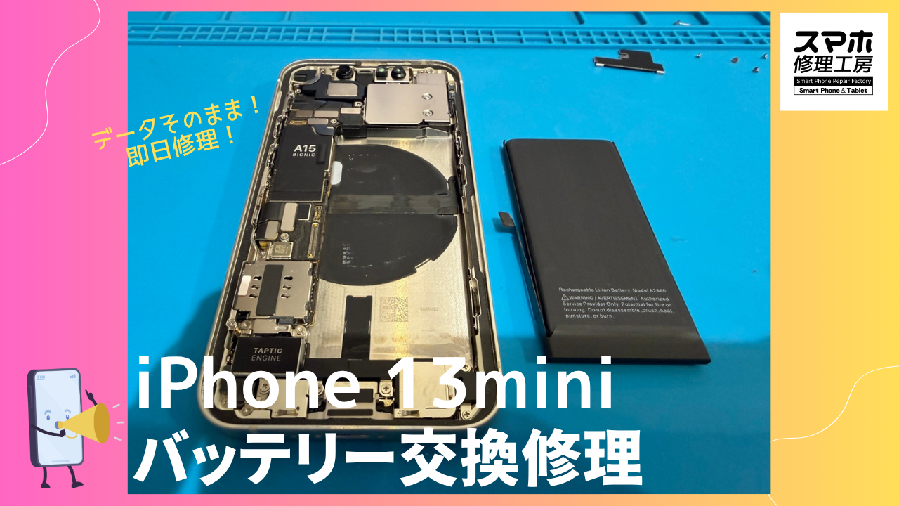 iPhone13 mini（アイフォン）のバッテリー交換ならデータそのまま、最短即日修理の「スマホ修理工房渋谷店」へ！